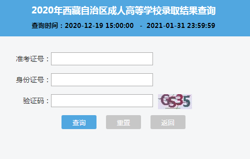 2020年西藏成人高考录取结果查询入口（已开通）