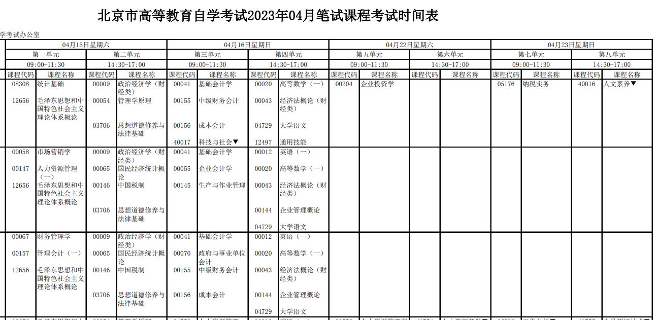 北京崇文2023年4月自考时间安排（4月15日-16日；4月22日-23日）