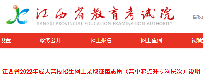 2022年江西成人高考网上录取征集志愿说明公布