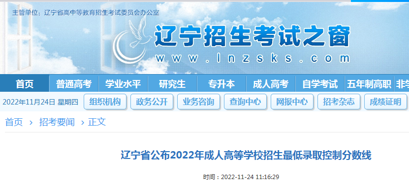 辽宁省公布2022年成人高等学校招生最低录取控制分数线