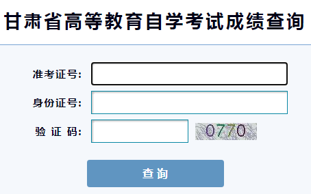 2022年10月甘肃自考成绩查询网址：https://gaokao.ganseea.cn/queryZkscore