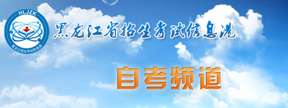 黑龙江哈尔滨2023年4月自考准考证打印时间：4月初