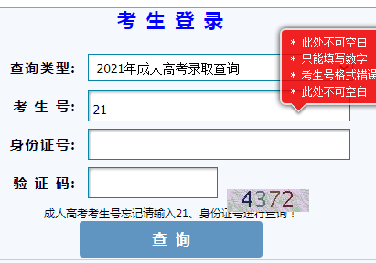 2021年甘肃白银成人高考录取结果查询入口（已开通）