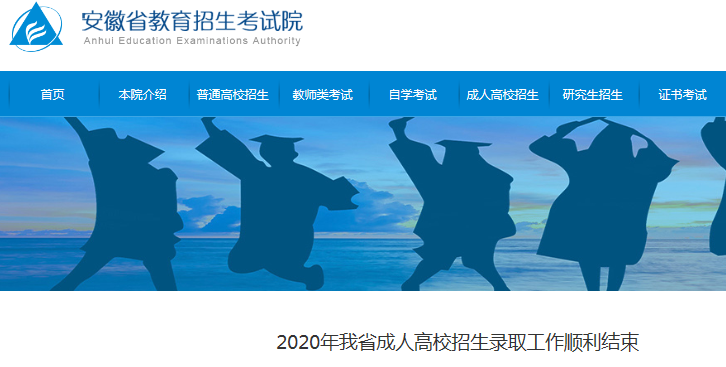 2020年安徽成人高校招生录取工作顺利结束