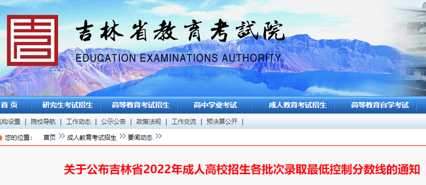 2022年吉林成人高考招生各批次录取分数线发布