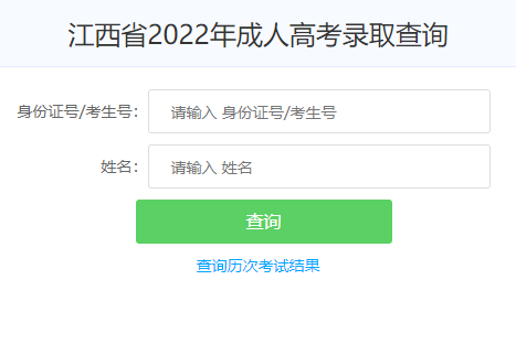 2022年江西成人高考录取结果查询入口（已开通）