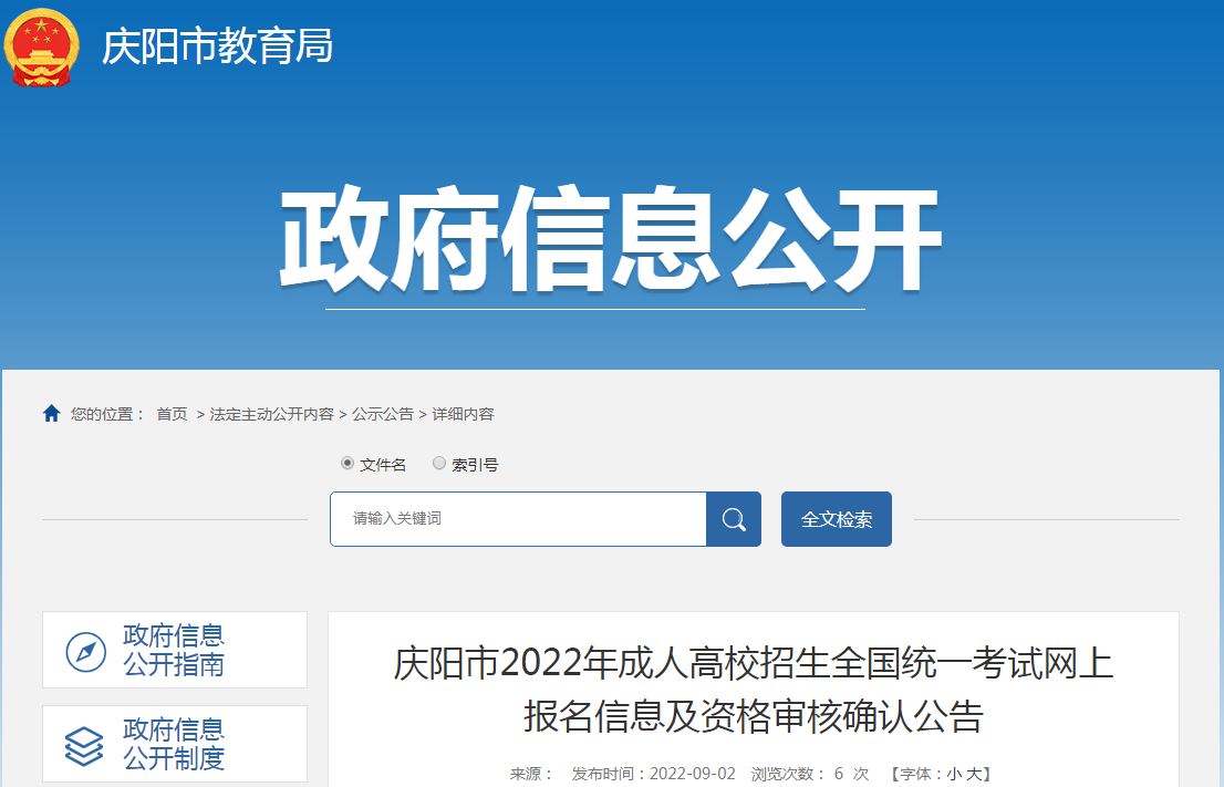 甘肃庆阳2022年成人高校招生全国统一考试网上报名信息及资格审核确认公告