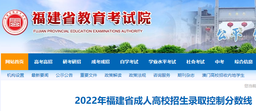 2022年福建成人高考招生录取控制分数线 附成考分数线