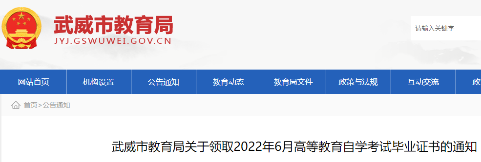 2022年6月甘肃武威自学考试毕业证书领取须知