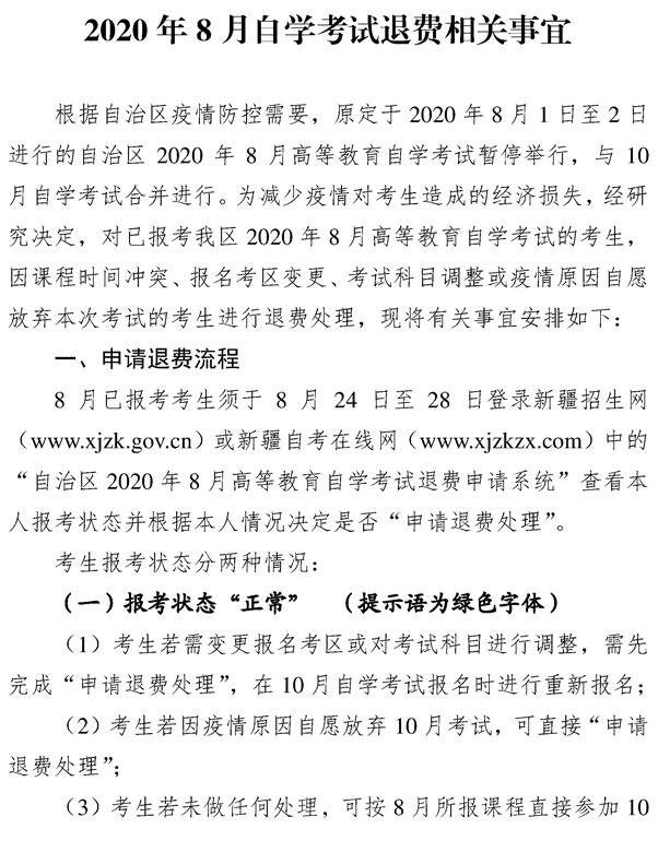 新疆2020年8月自学考试退费相关事宜