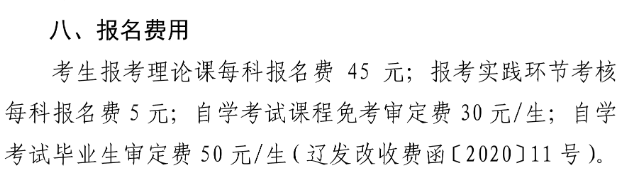 辽宁2022年4月自考报名考试费已公布
