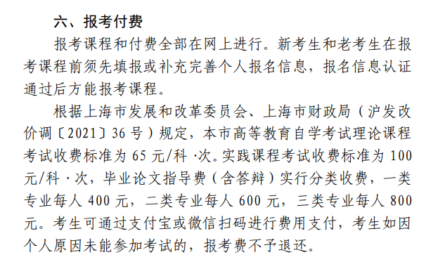 上海2022年10月自考报考费用已公布