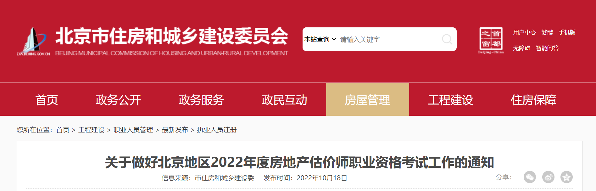关于北京2022房地产估价师职业资格考试工作的通知