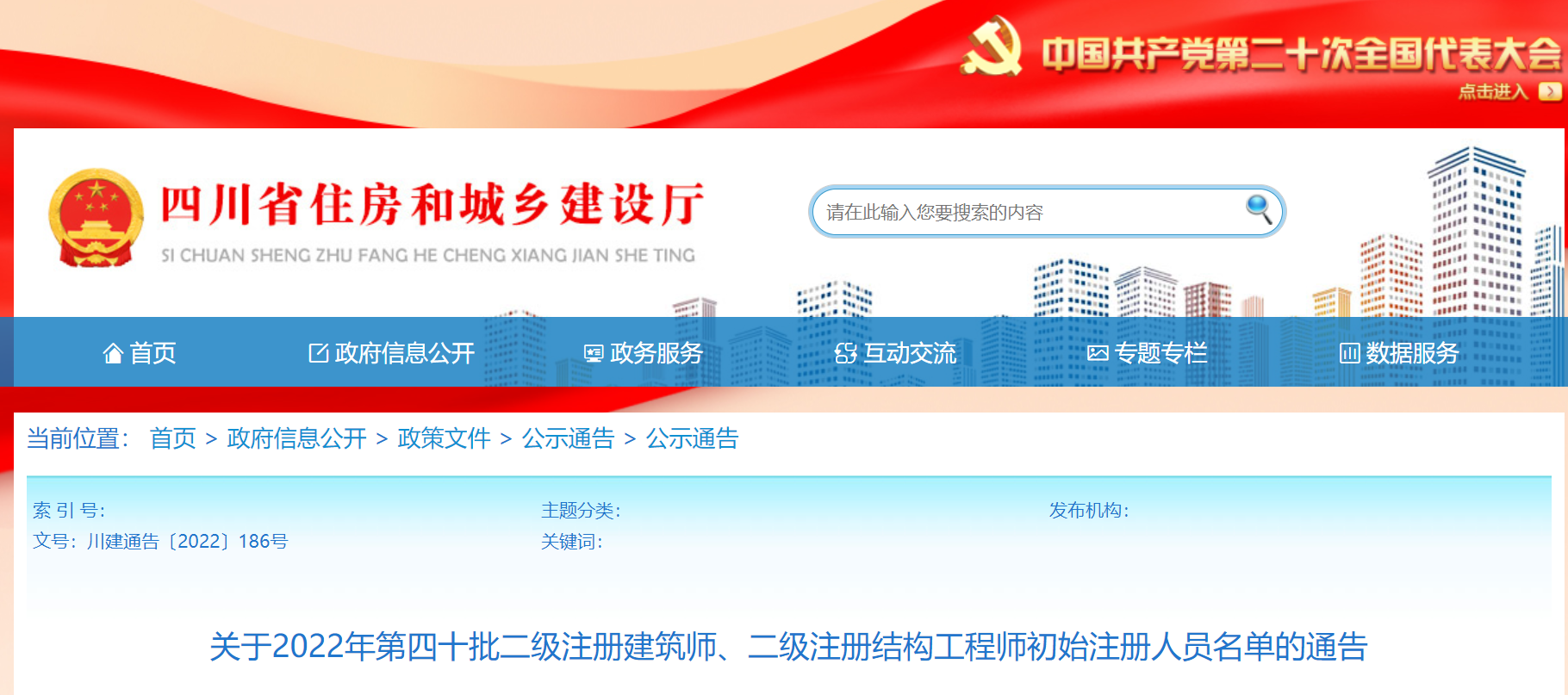 2022四川省二级建筑师、二级结构工程师初始注册人员公布