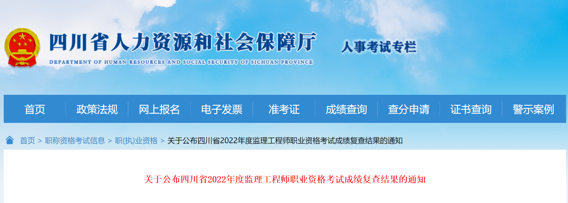 2022四川监理工程师成绩复查入口：四川省人力资源和社会保障厅​