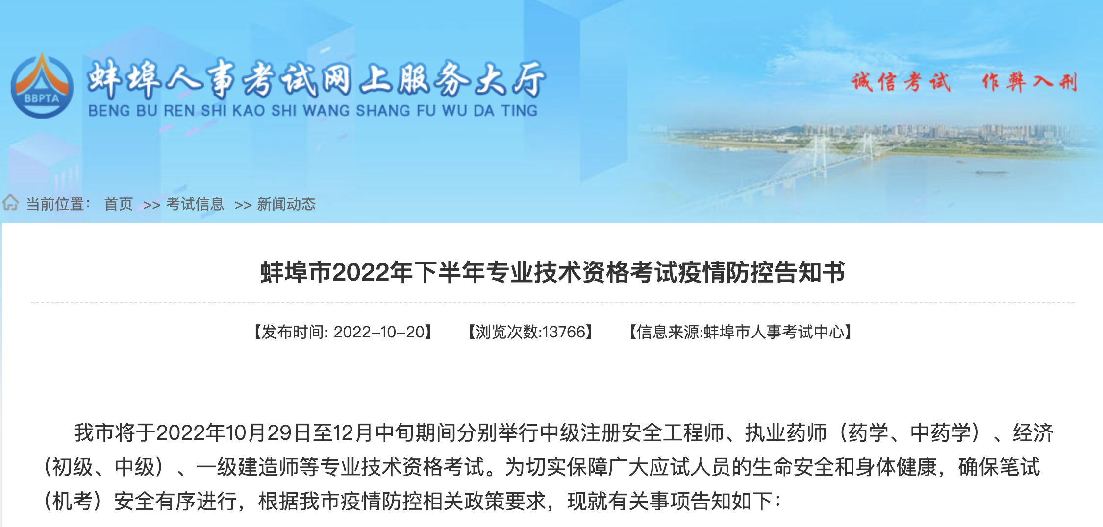 2022年安徽(蚌埠考区)一级建造师考区疫情防控告知书