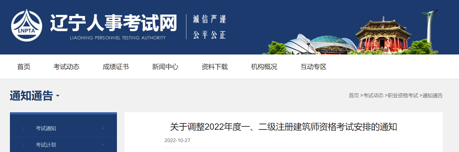 2022辽宁一级建筑师补考时间：12月10-11日、17日-18日