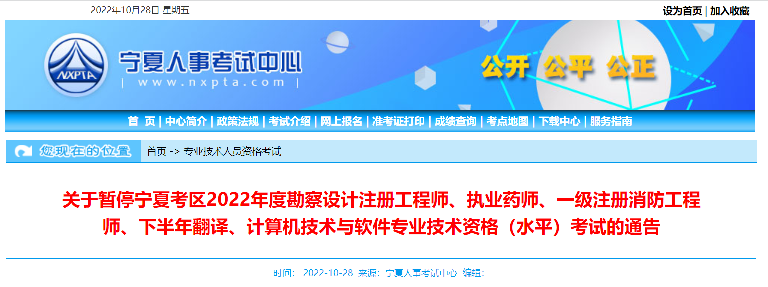 2022下半年宁夏软考高级职称资格考试暂停【重要通知】