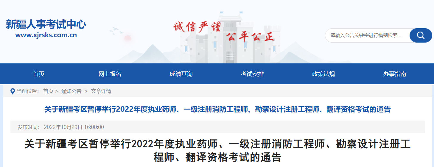 2022新疆暂停举行一级注册消防工程师考试通告