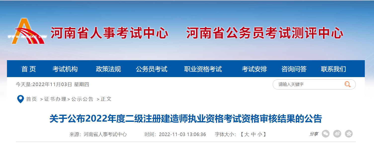 2022河南二级建造师考试资格审核结果已公布