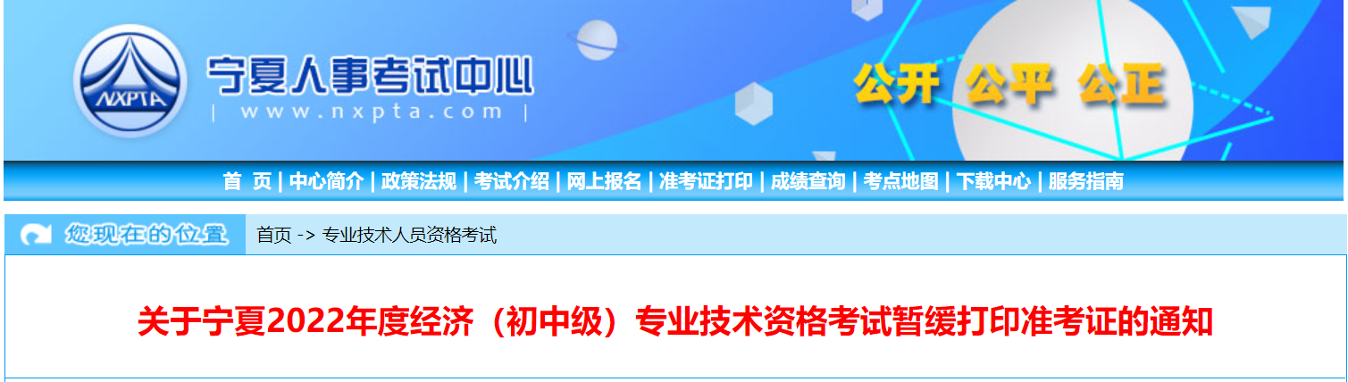 2022年宁夏中级经济师准考证打印暂缓的通知