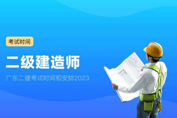 广东二建考试时间和安排2023