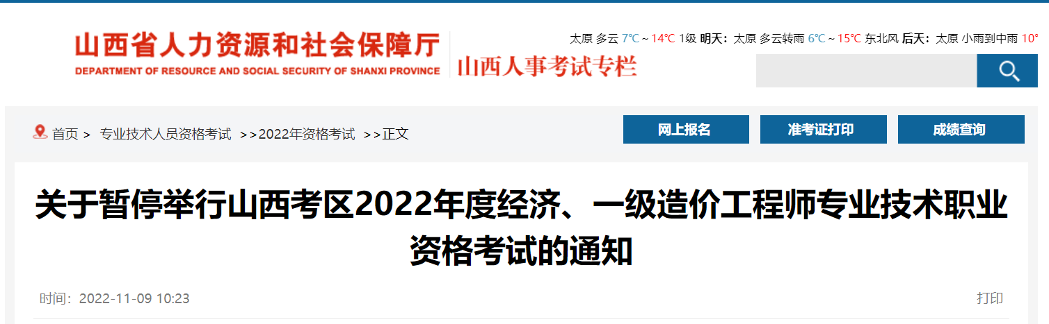 2022年山西一级造价工程师考试暂停举行的通知