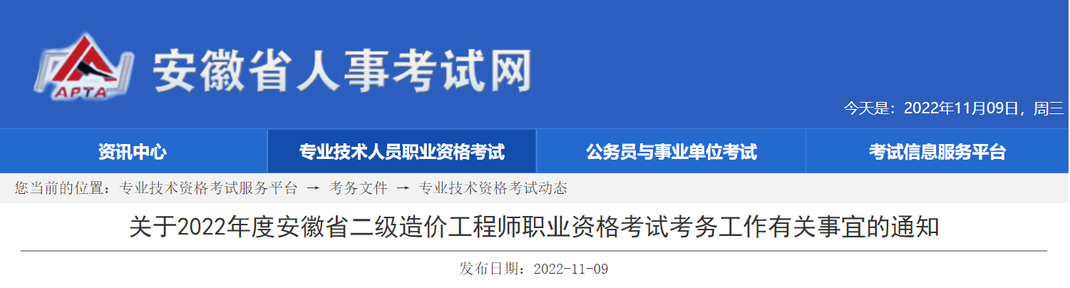 2022年安徽省二级造价工程师准考证打印时间：12月14日16:00后