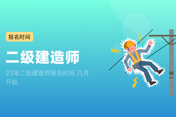 23年二级建造师报名时间 几月开始