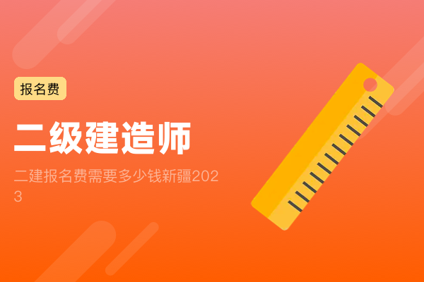 二建报名费需要多少钱新疆2023