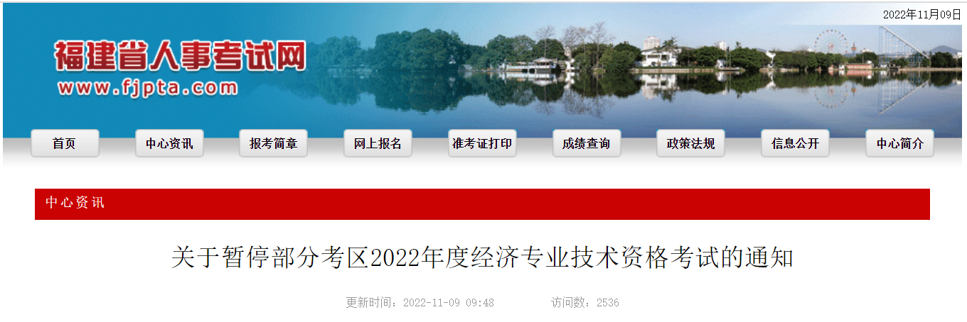 ​2022年福建省中级经济师考试福州考区和省直考区暂停举行的通知