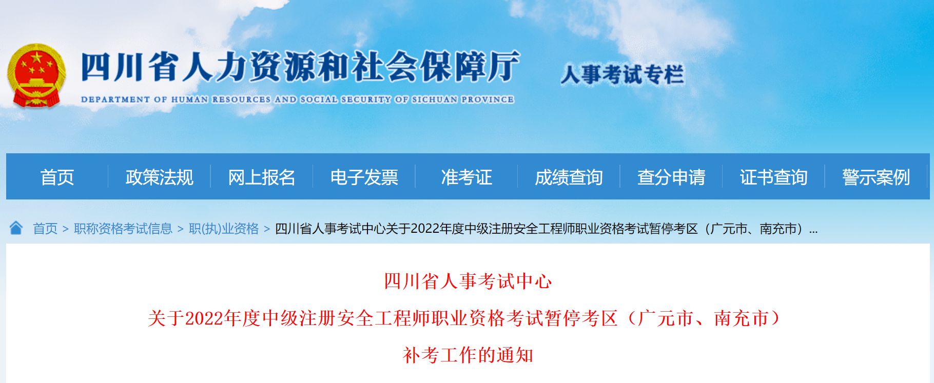 2022年四川省中级安全工程师补考时间、准考证打印安排（广元市、南充市）