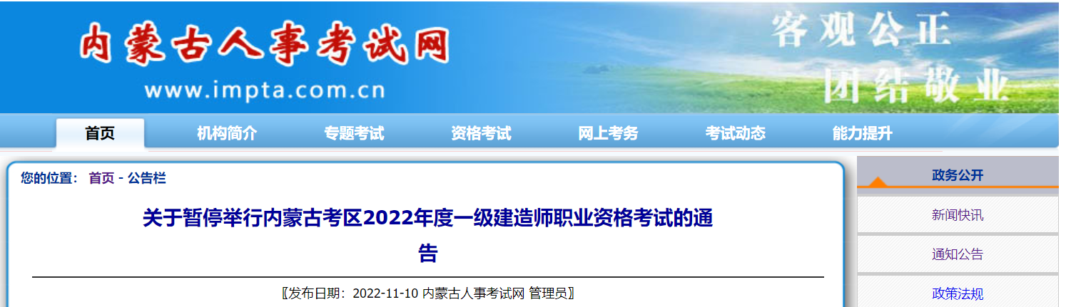 2022年内蒙古一级建造师考试暂停举行的通知