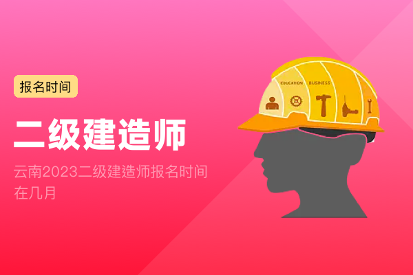 云南2023二级建造师报名时间在几月