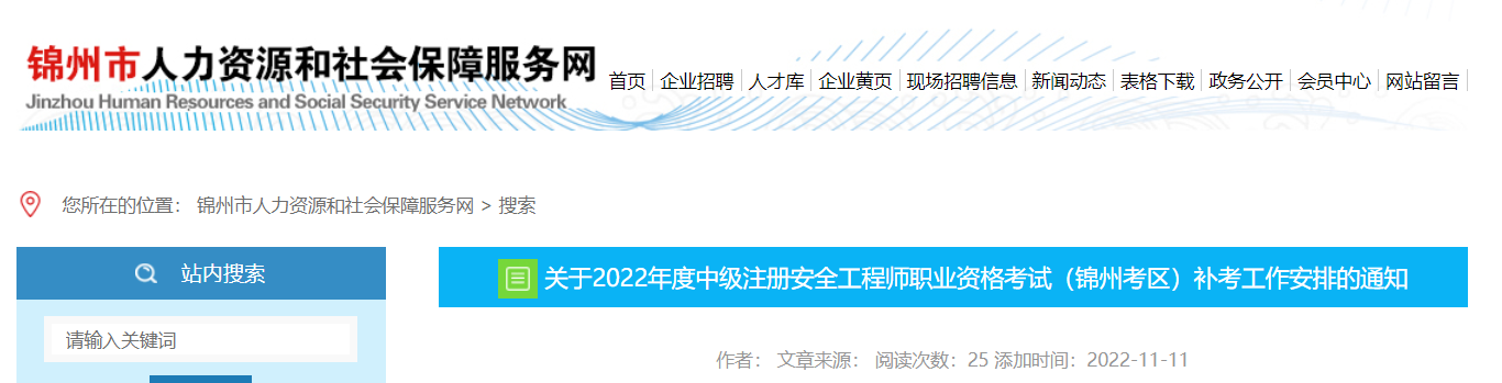 2022年辽宁中级安全工程师考试（锦州考区）补考时间：11月26日-27日