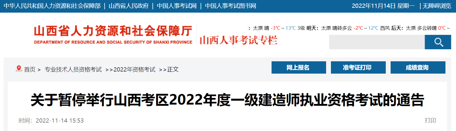 2022年山西一级建造师考试暂停举行的通告