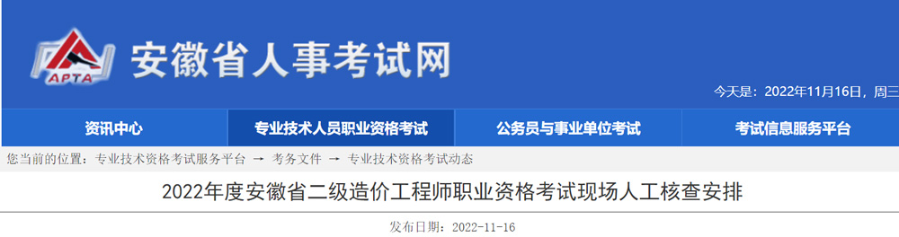 2022年度安徽省二级造价工程师考试现场人工核查安排