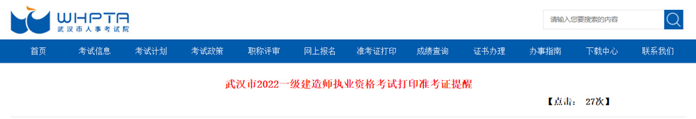 2022武汉一建造师准考证打印时间、打印入口及注意事项