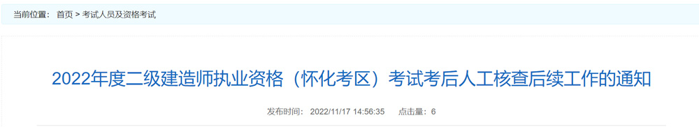 2022年怀化二级建造师考后人工核查时间、核查方式调整的通知