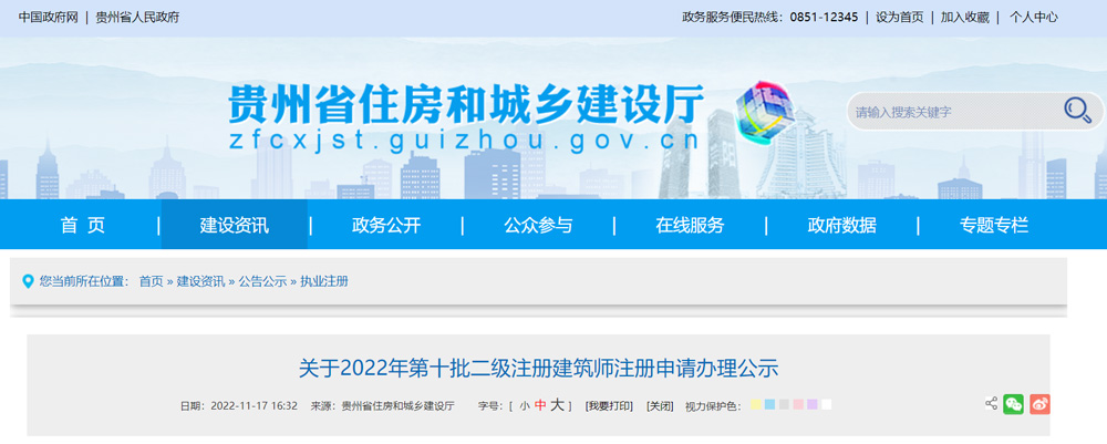 2022贵州二级建筑师注册申请办理公示（第十批）
