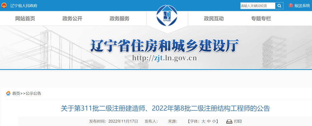 2022年辽宁二级结构工程师初始注册人员名单公布（第311批）