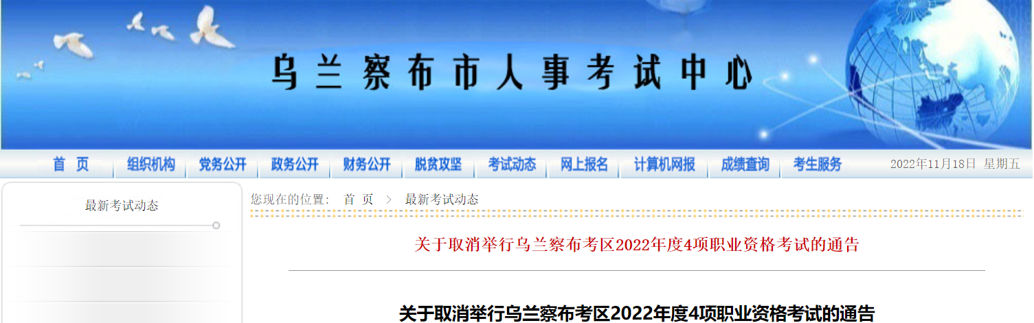 2022年乌兰察布中级安全工程师补考取消的通告