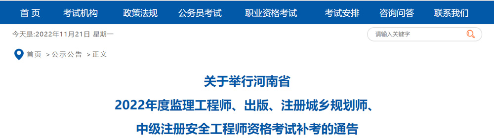 2022河南中级安全工程师补考考试时间：11月26日-27日