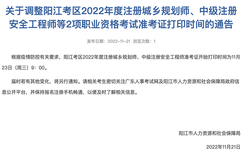 广东阳江考区2022中级安全工程师准考证打印时间调整为：11月23日 9:00
