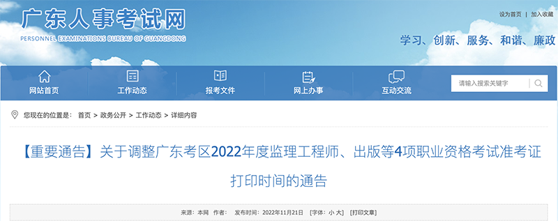2022广东考区监理工程师准考证打印时间调整为：11月23日 9:00