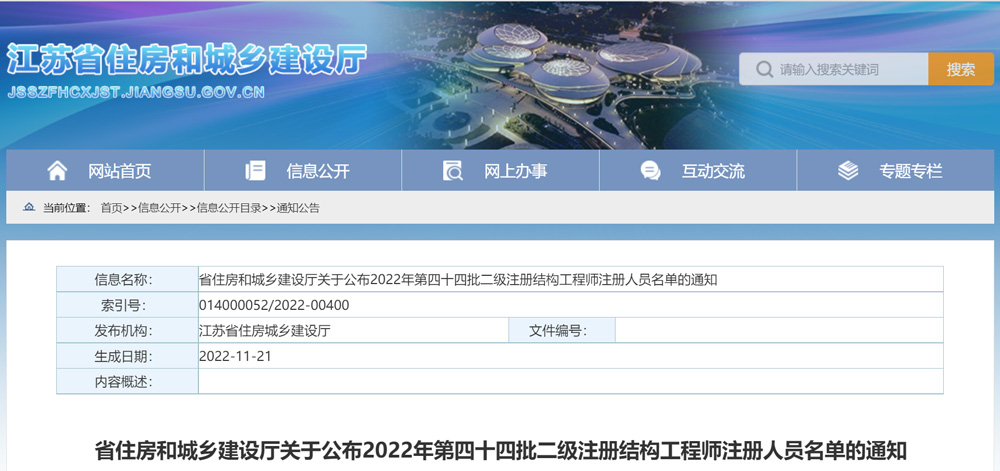 2022年江苏第四十四批二级注册结构工程师注册人员名单的通知