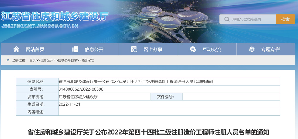 2022年江苏第四十四批二级注册造价工程师注册人员名单的通知