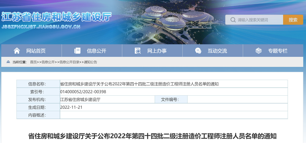 2022年江苏第四十四批二级注册造价工程师注册人员名单的通知
