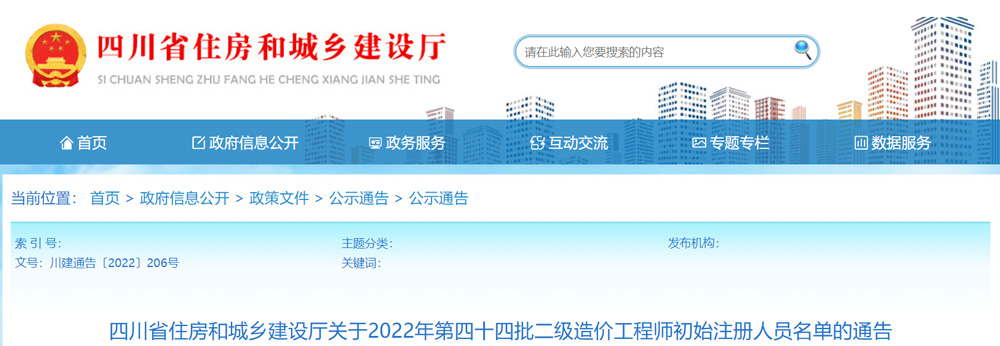 2022年四川第四十四批二级造价工程师初始注册人员名单的通告