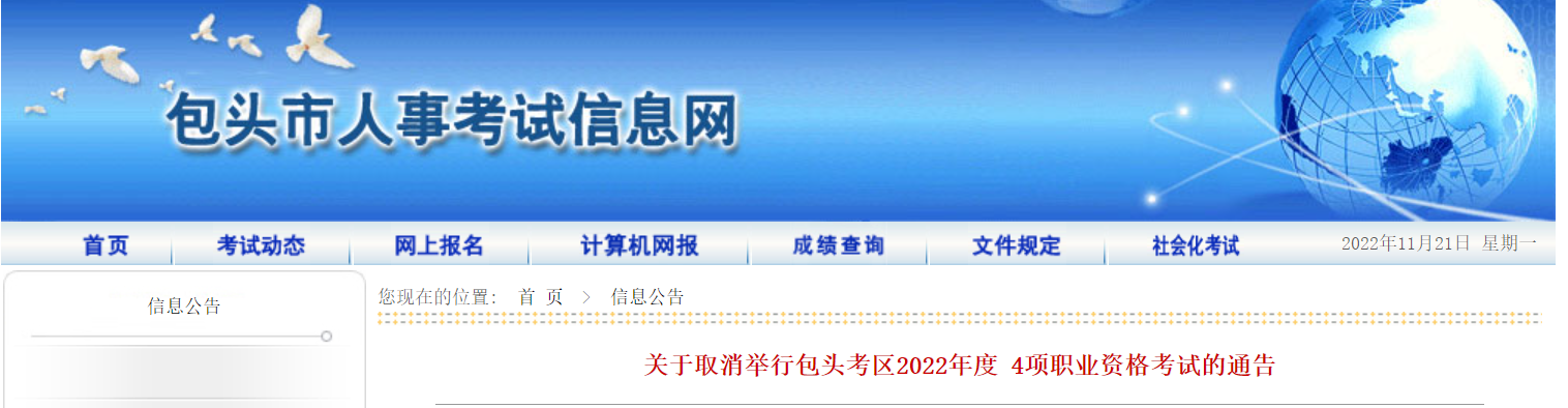 2022年包头中级注册安全工程师考试取消的通告